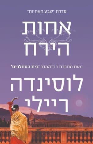 שבע האחיות : אחות הירח : סיפורה של טיגי 5