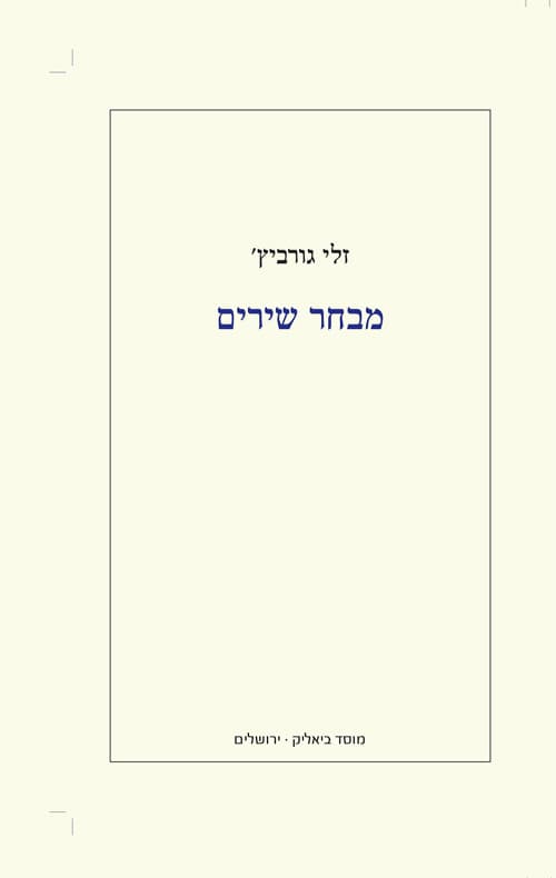 מבחר שירים