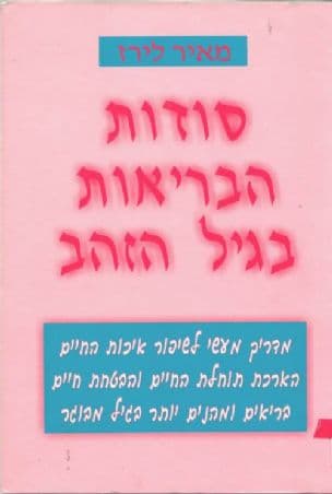 סודות הבריאות בגיל הזהב : מדריך מעשי לשיפור איכות החיים ... בגיל המבוגר