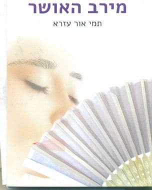 מירב האושר