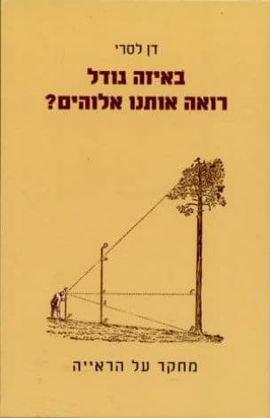 באיזה גודל רואה אותנו אלוהים? : מחקר על הראייה