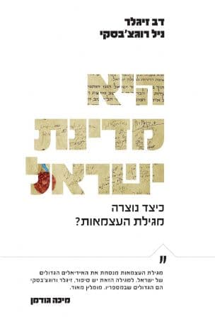 היא מדינת ישראל : כיצד נוצרה מגילת העצמאות