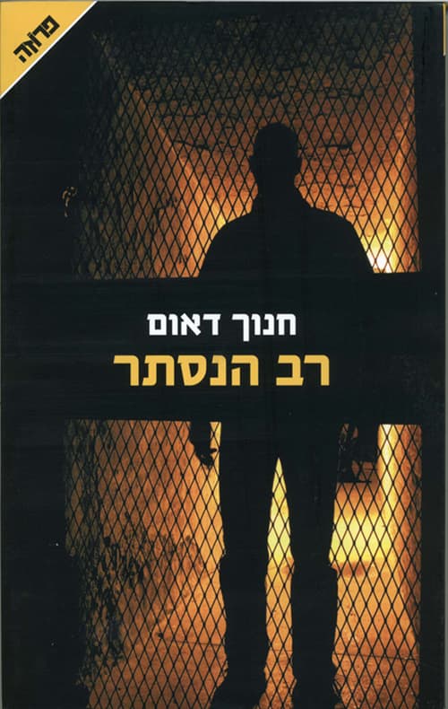 רב הנסתר