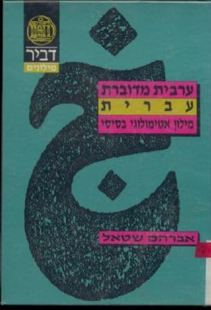 ערבית מדוברת - עברית : מילון בסיסי מלווה בהערות אטימולוגיות וסמנטיות
