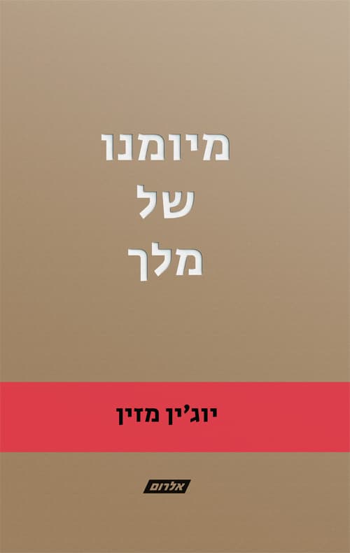 מיומנו של מלך
