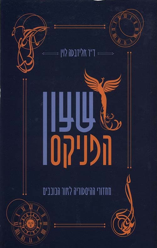 שעון הפניקס