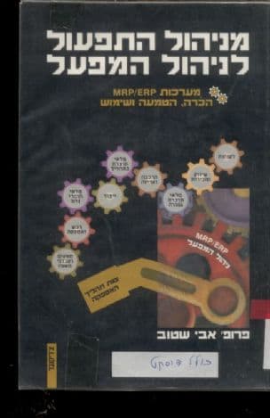 מניהול התפעול לניהול המפעל : מערכות ERP