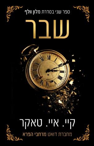 שבר 2