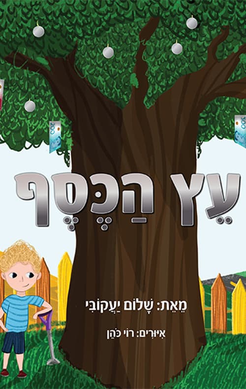 עץ הכסף
