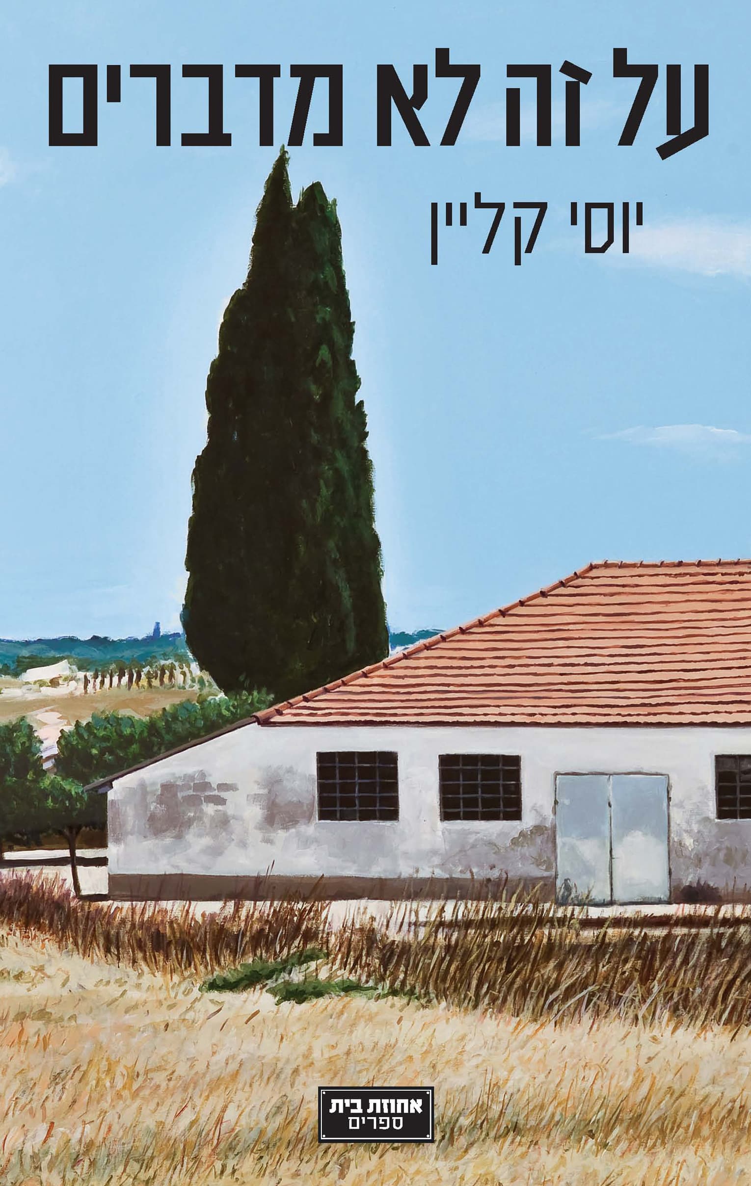 על זה לא מדברים