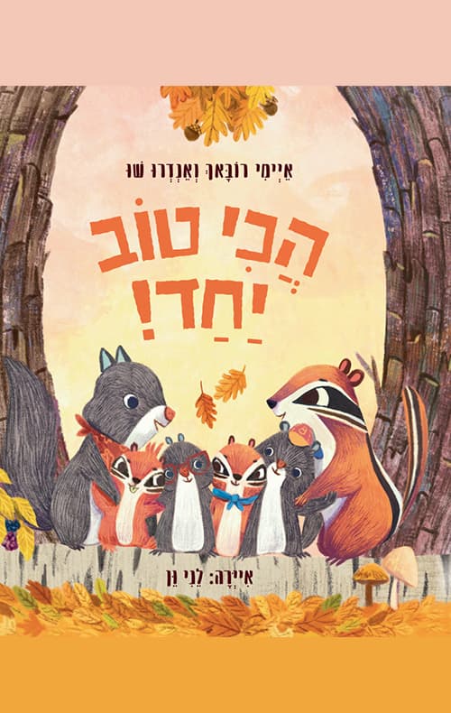 הכי טוב יחד!