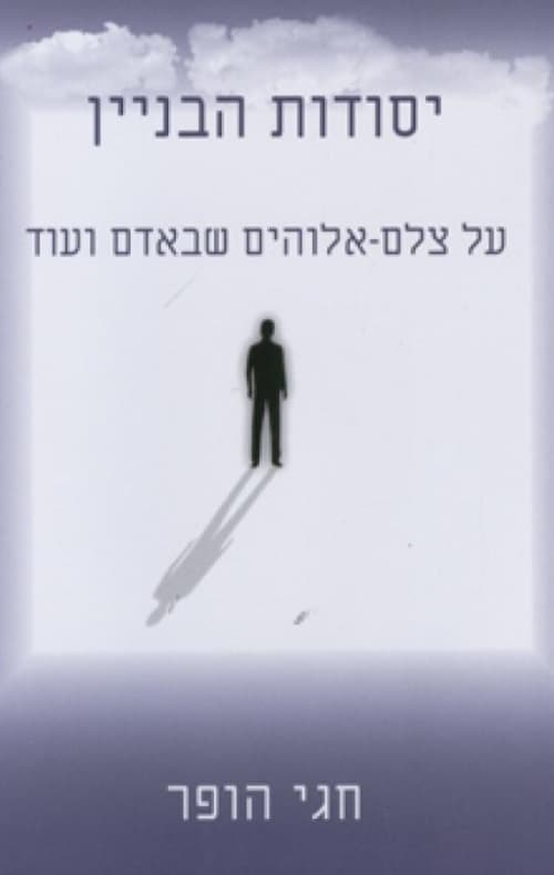 יסודות הבניין