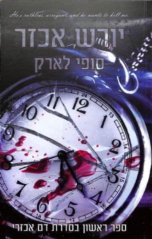 יורש אכזר 1