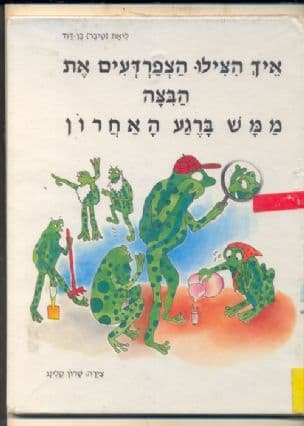 איך הצילו הצפרדעים את הבצה ממש ברגע האחרון