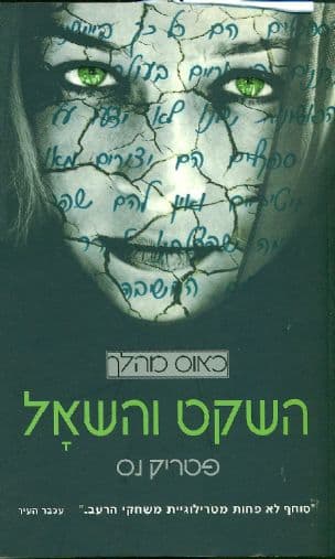 השקט והשאל 2