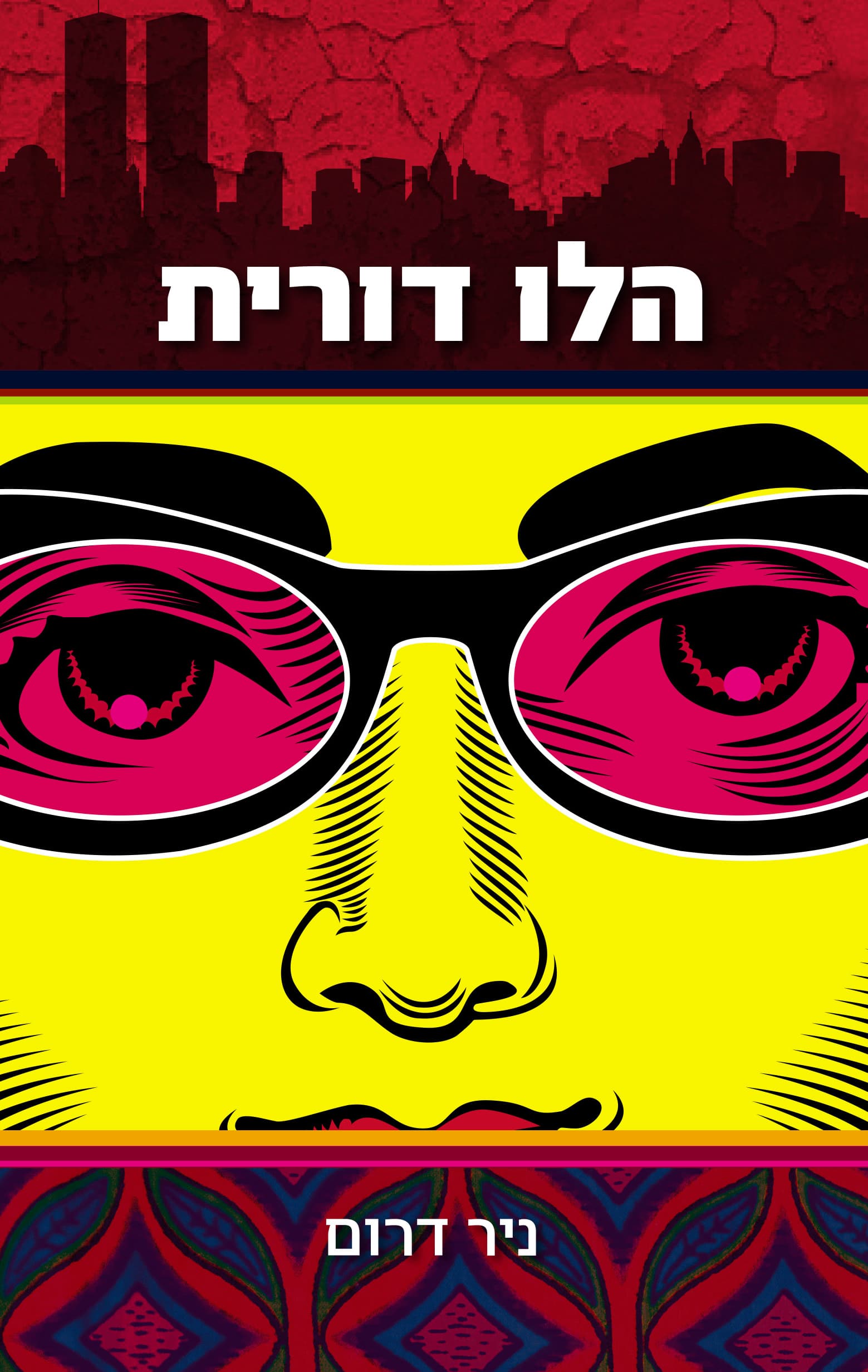 הלו דורית