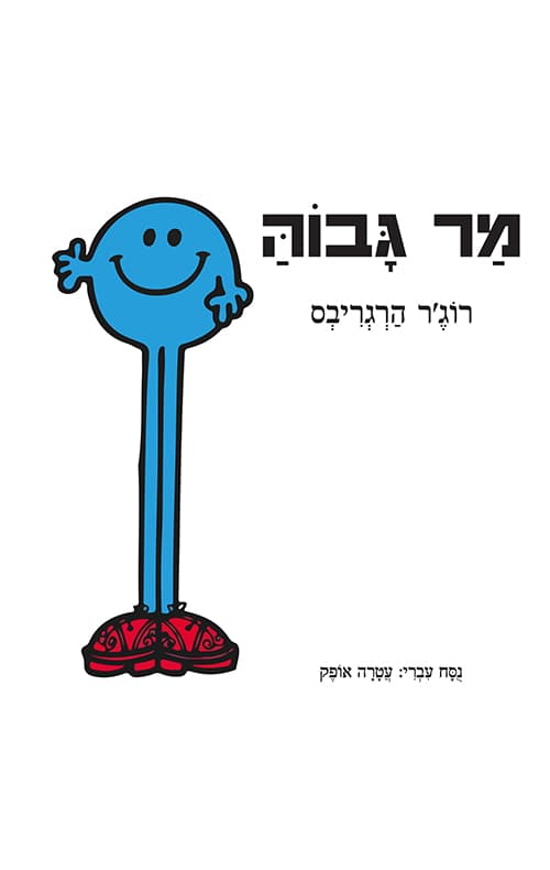 מר גבוה