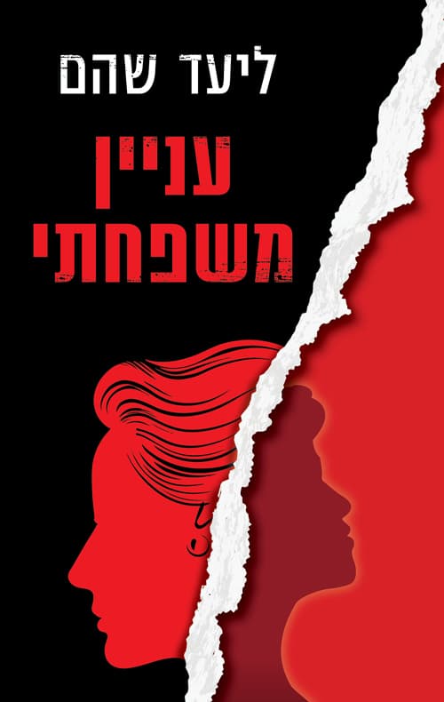 עניין משפחתי