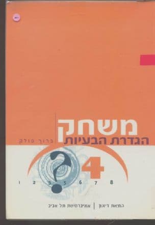 משחק הגדרת הבעיות
