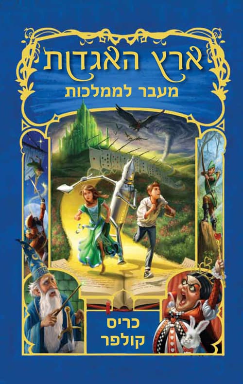 ארץ האגדות - מעבר לממלכות 4