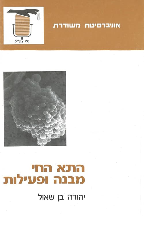 התא החי : מבנה ופעילות