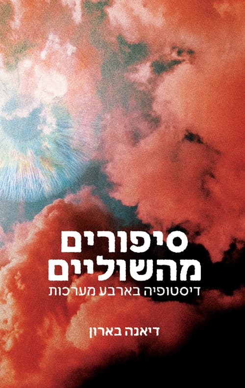 סיפורים מהשוליים: דיסטופיה בארבע מערכות