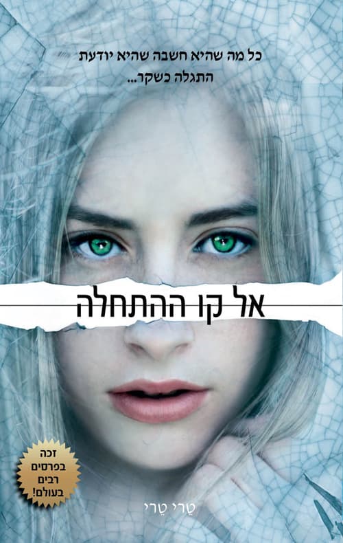להתחיל מחדש 3 - אל קו ההתחלה