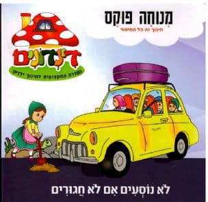 לא נוסעים אם לא חגורים