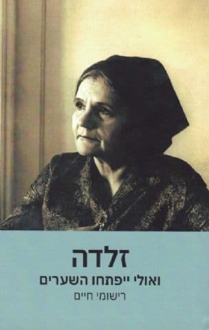 זלדה : ואולי יפתחו השערים : רישומי חיים