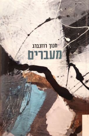 מעברים