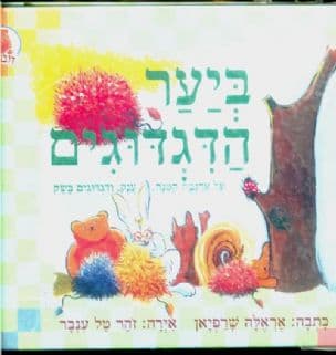 ביער הדגדוגים : על ארנבת קטנה, ענק, ודגדוגים בשק