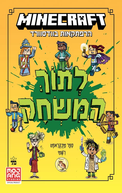מיינקראפט - הרפתקאות בוודסוורד 1 - לתוך המשחק