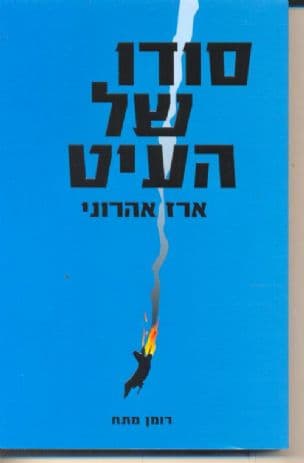 סודו של העיט