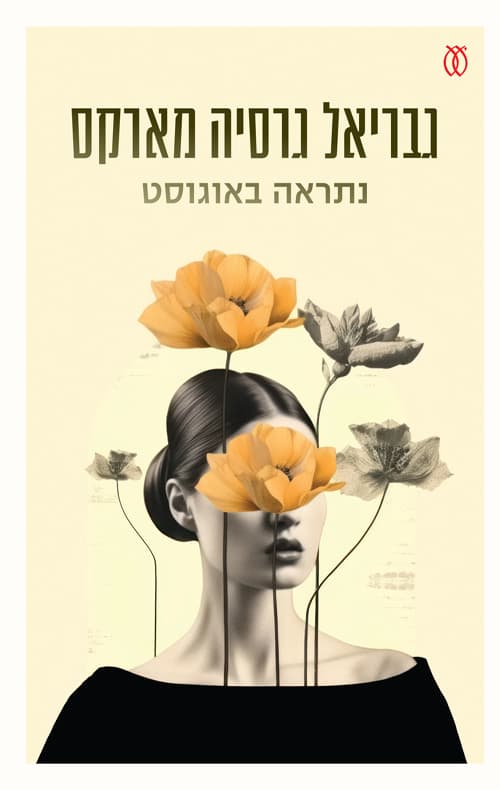 נתראה באוגוסט