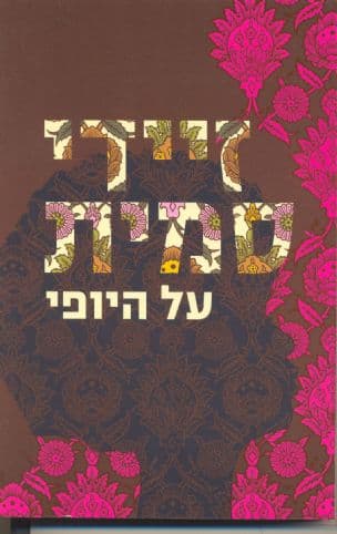 על היופי