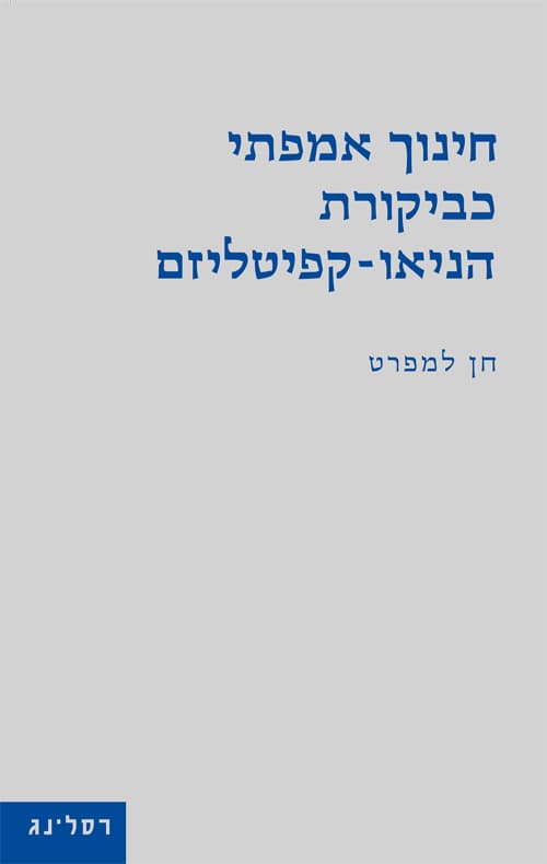חינוך אמפתי כביקורת הניאו-קפיטליזם
