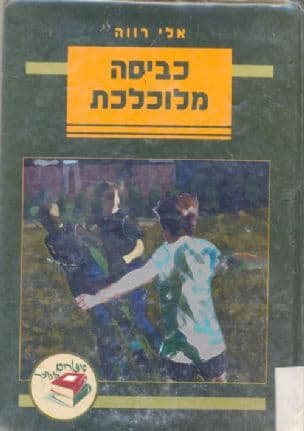 כביסה מלוכלכת : סיפורים לבני נעורים