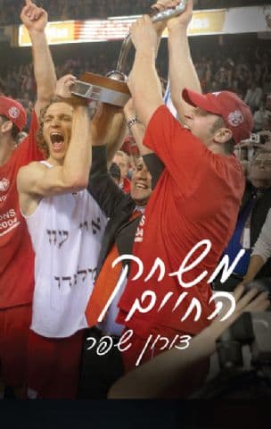 משחק החיים