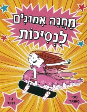מחנה אמונים לנסיכות