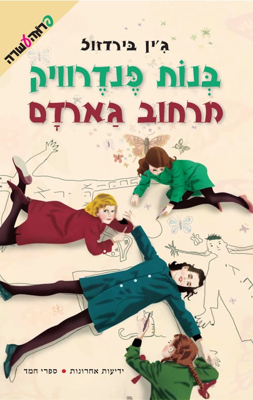 בנות פנדרוויק מרחוב גארדם