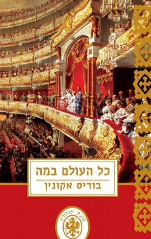 כל העולם במה : 1911 - 12