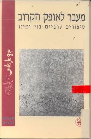 מעבר לאופק הקרוב : סיפורים ערביים בני ימינו