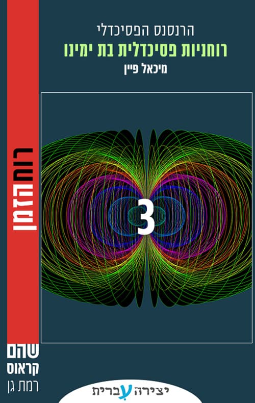 הרנסנס הפסיכדלי 3 – רוחניות פסיכדלית בת ימינו