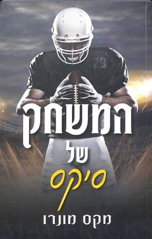 המשחק של סיקס