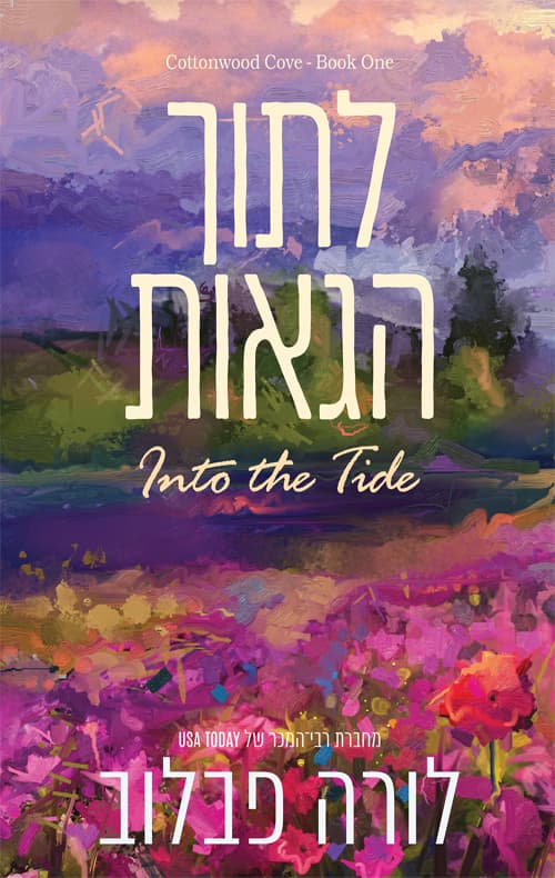 קוטונווד קוב 1 - לתוך הגאות