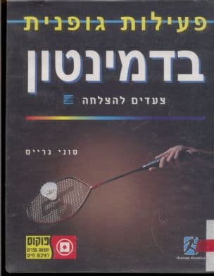 בדמינגטון : צעדים להצלחה