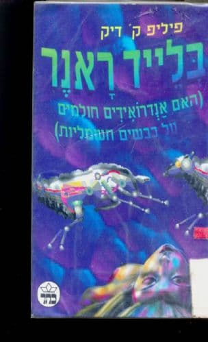 בלייד ראנר : האם אנדרואידים חולמים על כבשים חשמליות