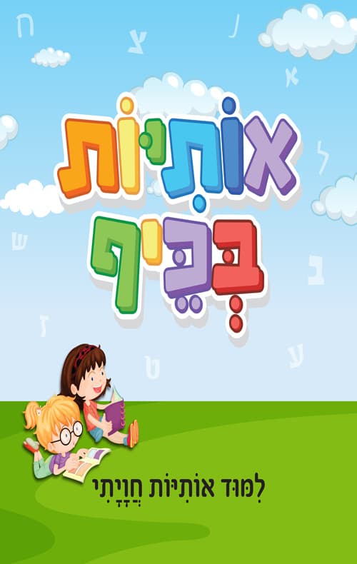אותיות בכיף