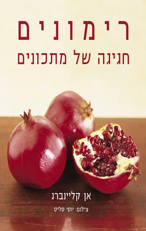 רימונים - חגיגה של מתכונים