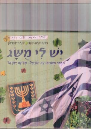 יש לי מושג : מבחר מושגים: עם ישראל - מדינת ישראל